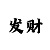 在娱乐平台赚钱